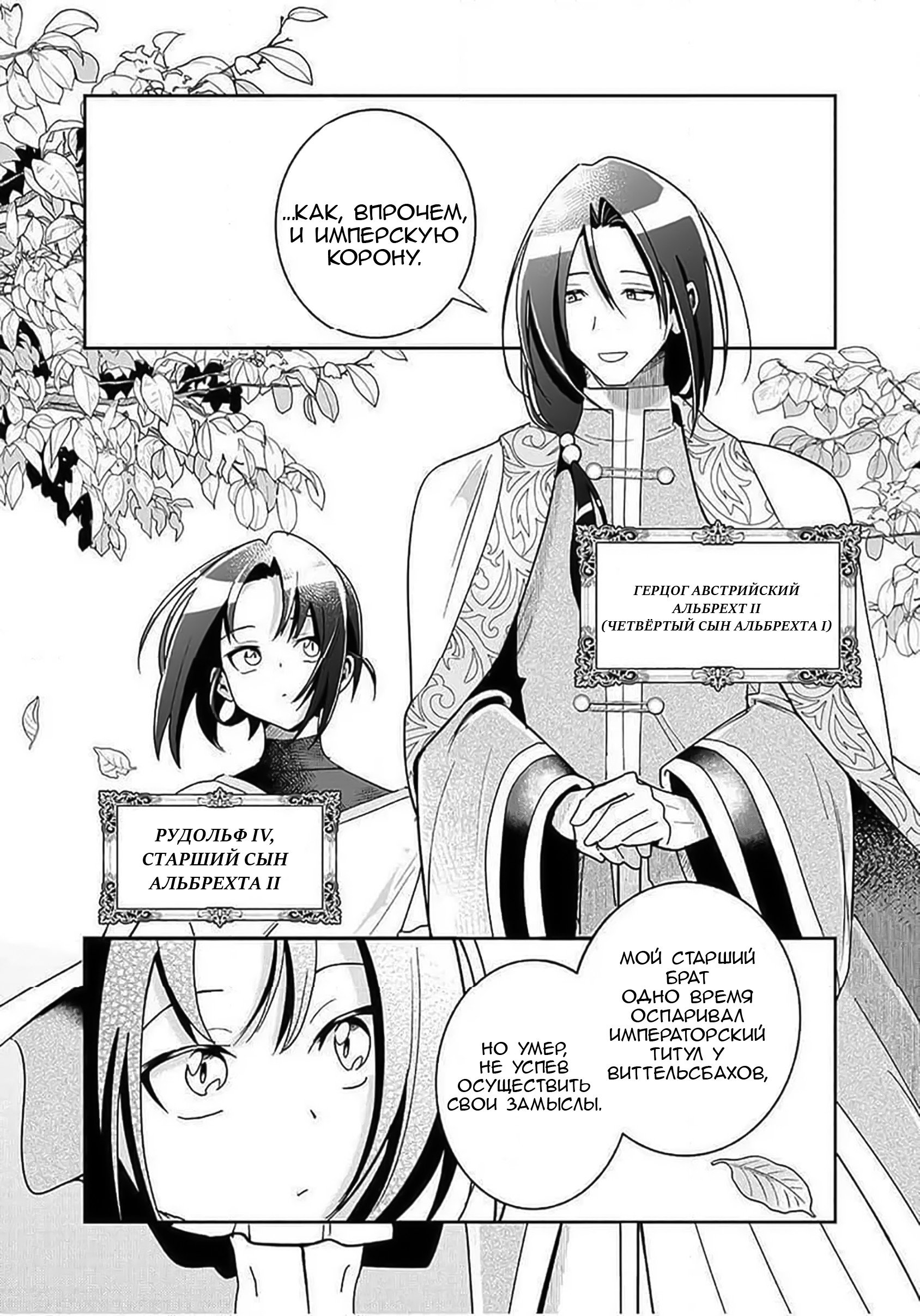 Манга Блестящие страдания дома Габсбургов - Глава 5 Страница 10