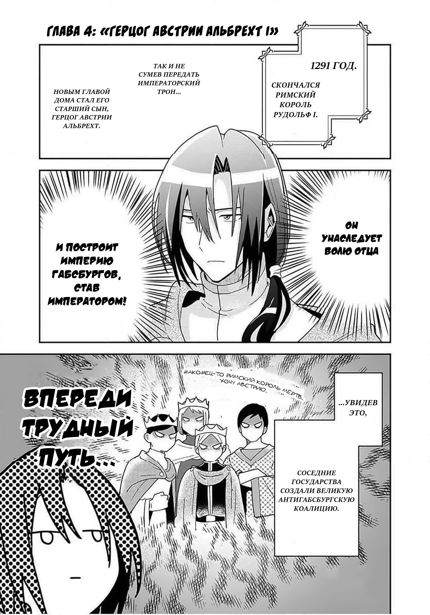 Манга Блестящие страдания дома Габсбургов - Глава 4 Страница 1