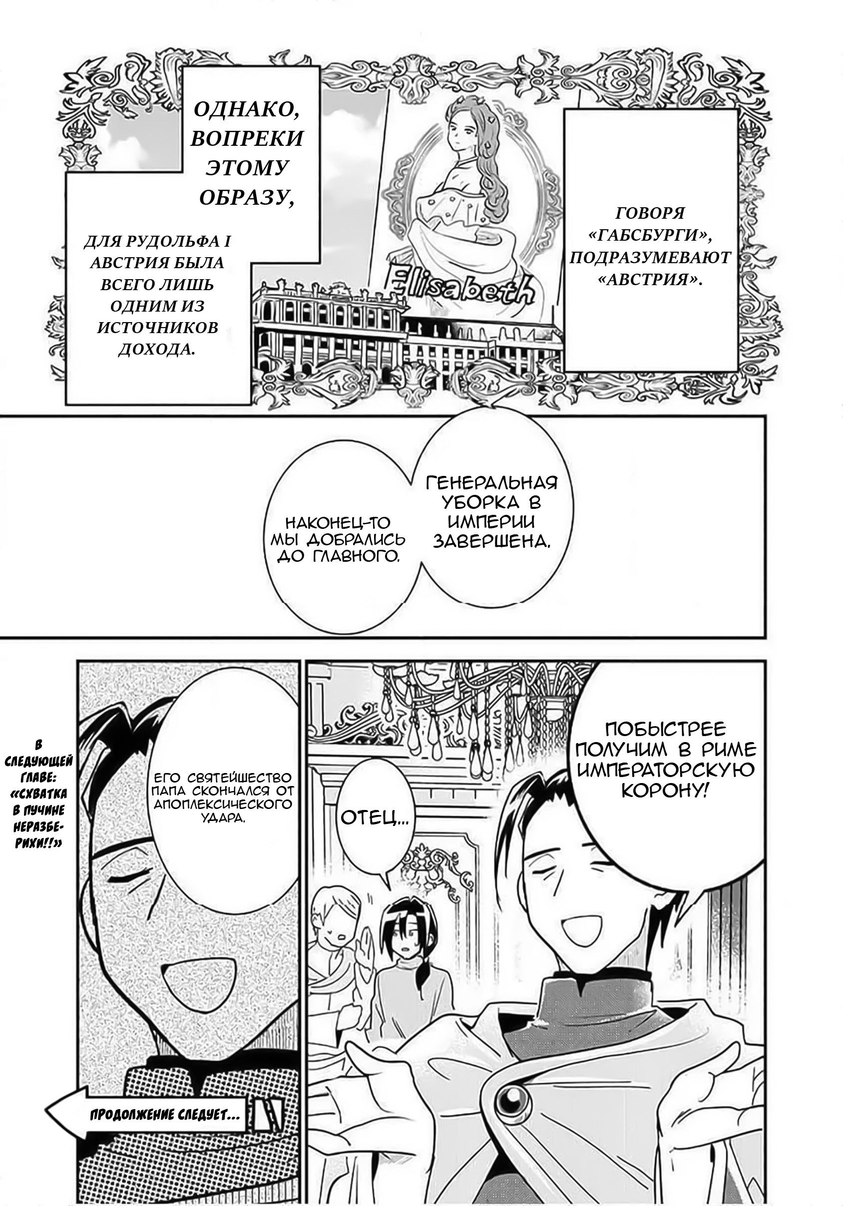 Манга Блестящие страдания дома Габсбургов - Глава 2 Страница 19