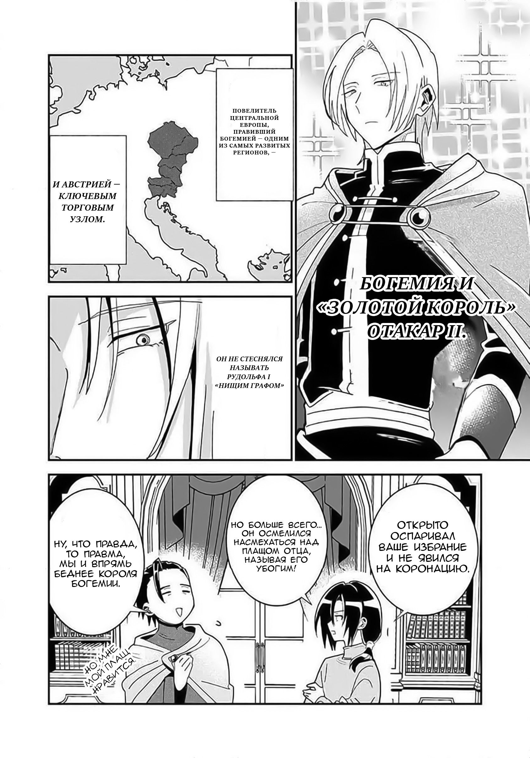 Манга Блестящие страдания дома Габсбургов - Глава 2 Страница 4