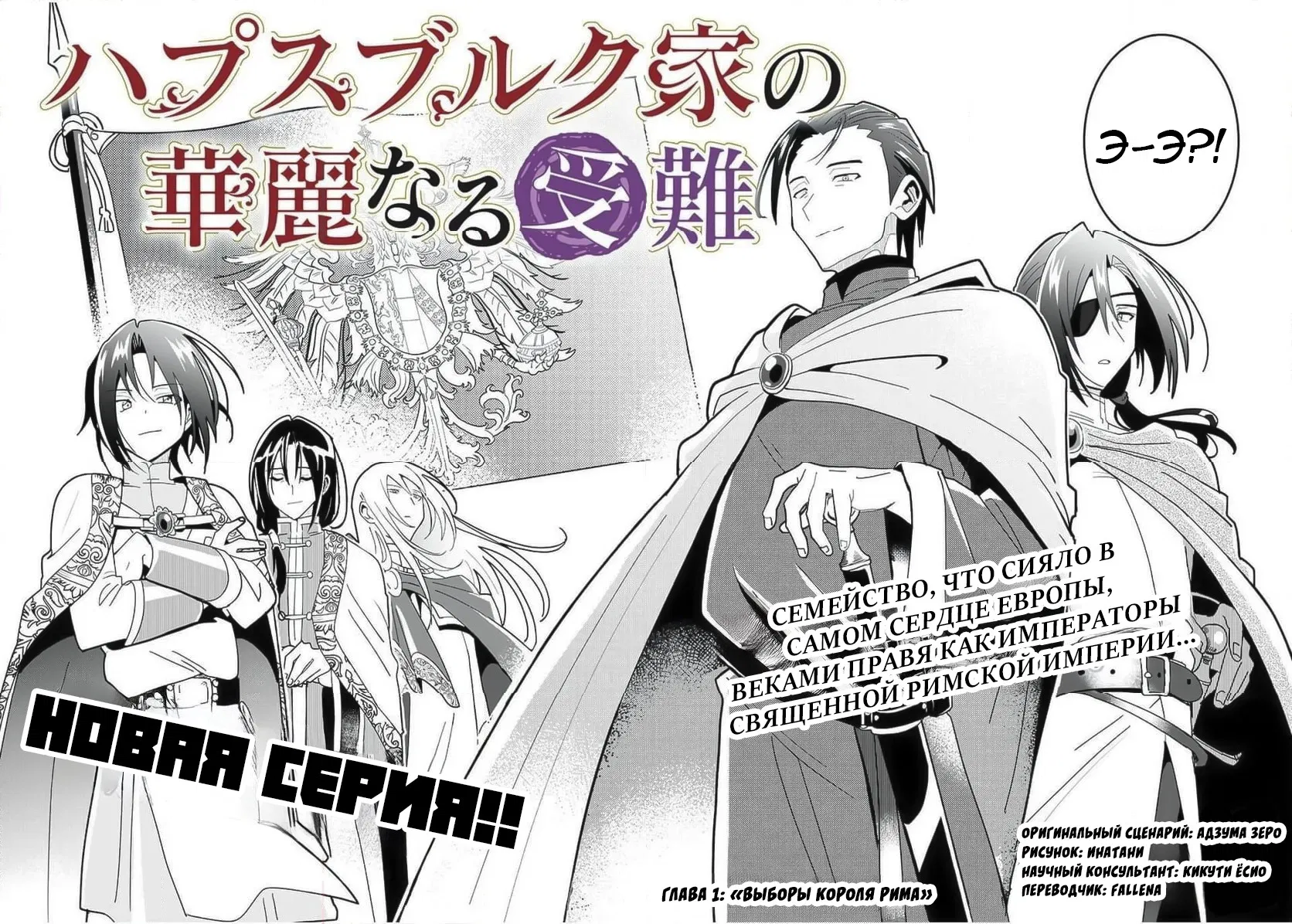 Манга Блестящие страдания дома Габсбургов - Глава 1 Страница 4