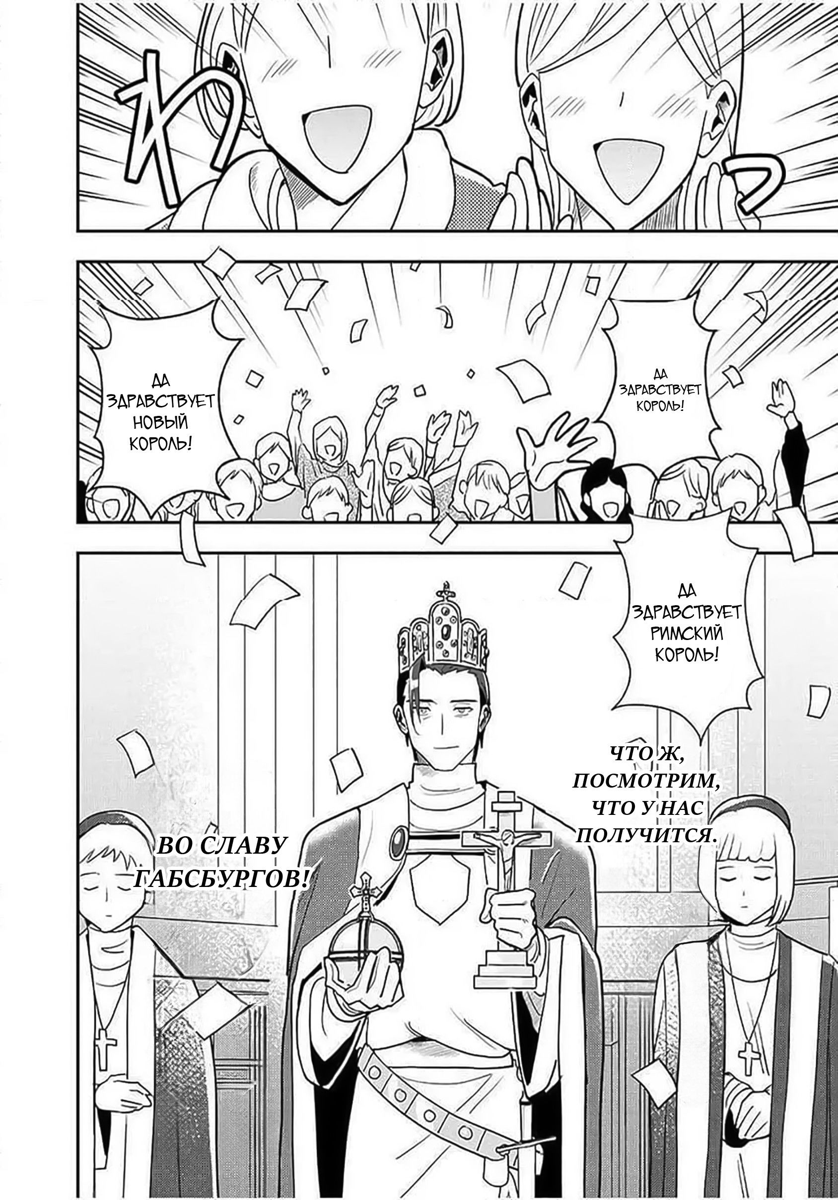 Манга Блестящие страдания дома Габсбургов - Глава 1 Страница 21