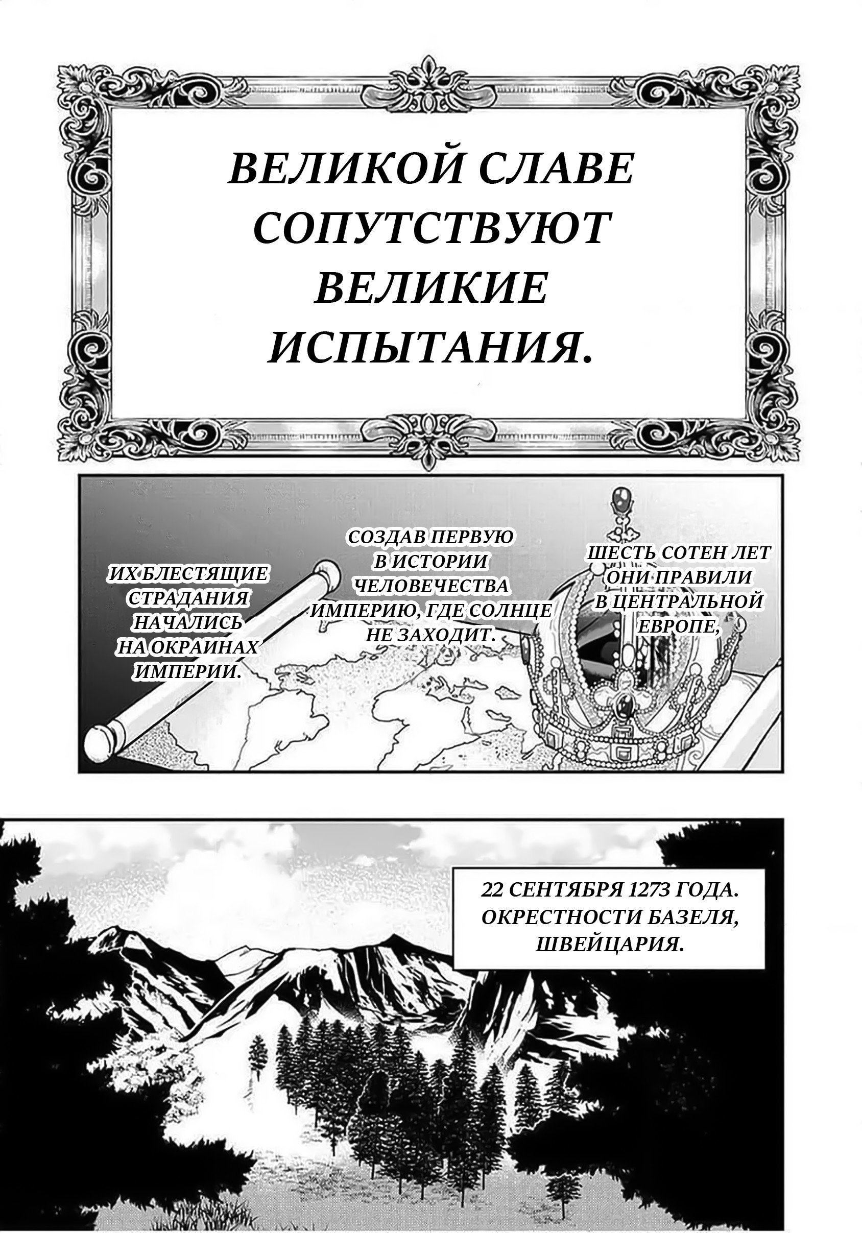 Манга Блестящие страдания дома Габсбургов - Глава 1 Страница 1