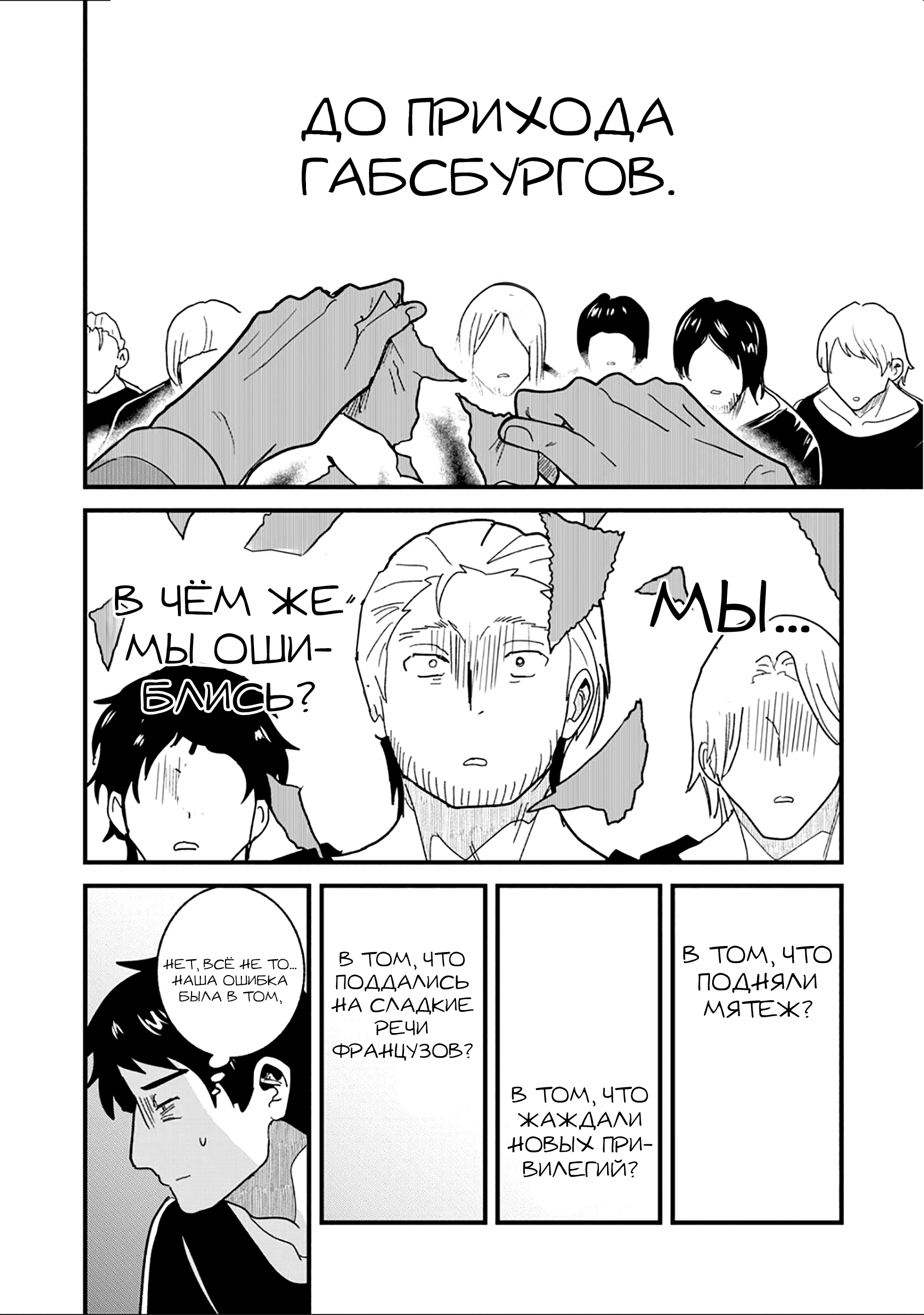 Манга Блестящие страдания дома Габсбургов - Глава 15 Страница 6