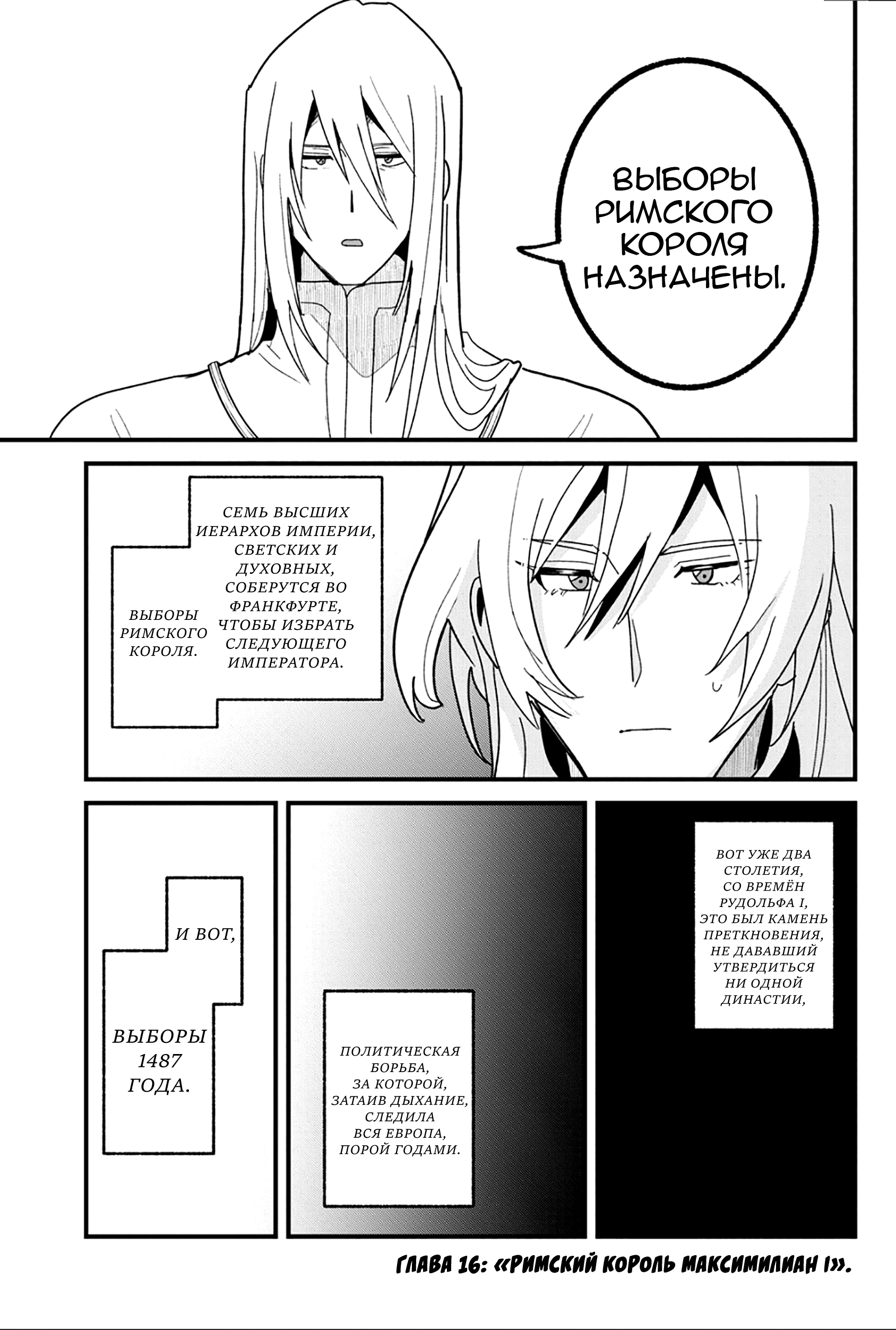 Манга Блестящие страдания дома Габсбургов - Глава 16 Страница 1