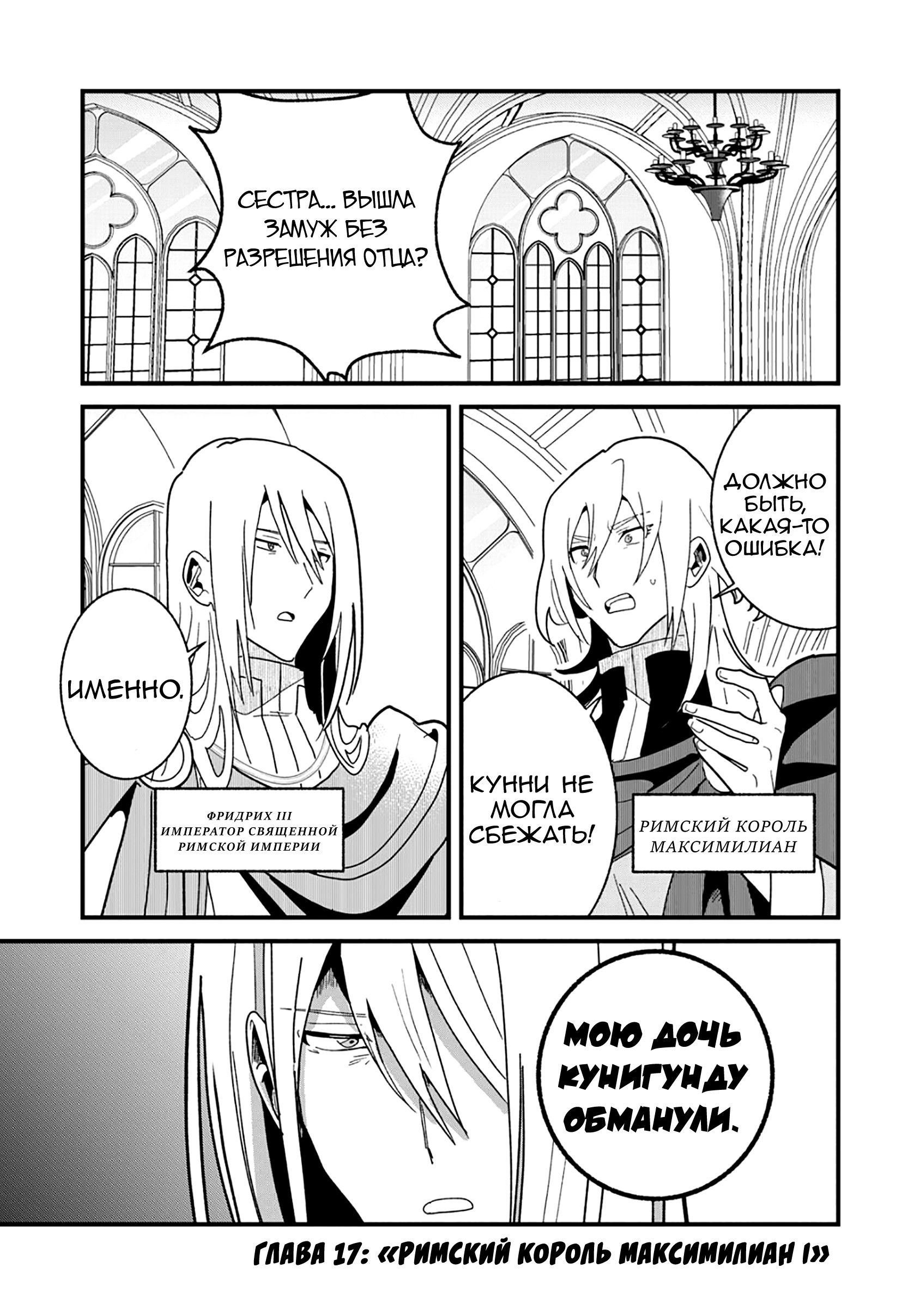 Манга Блестящие страдания дома Габсбургов - Глава 17 Страница 1