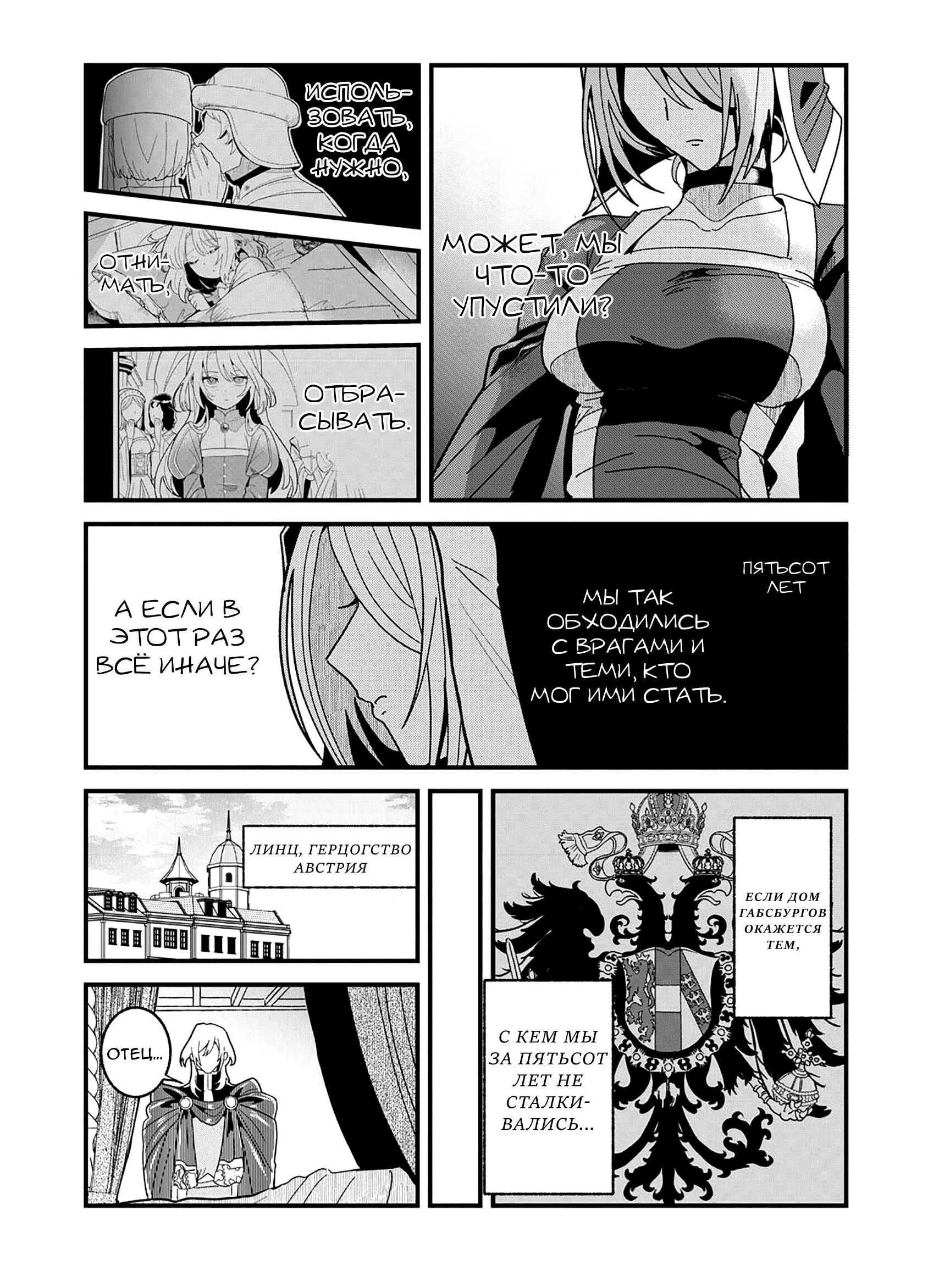 Манга Блестящие страдания дома Габсбургов - Глава 20 Страница 7