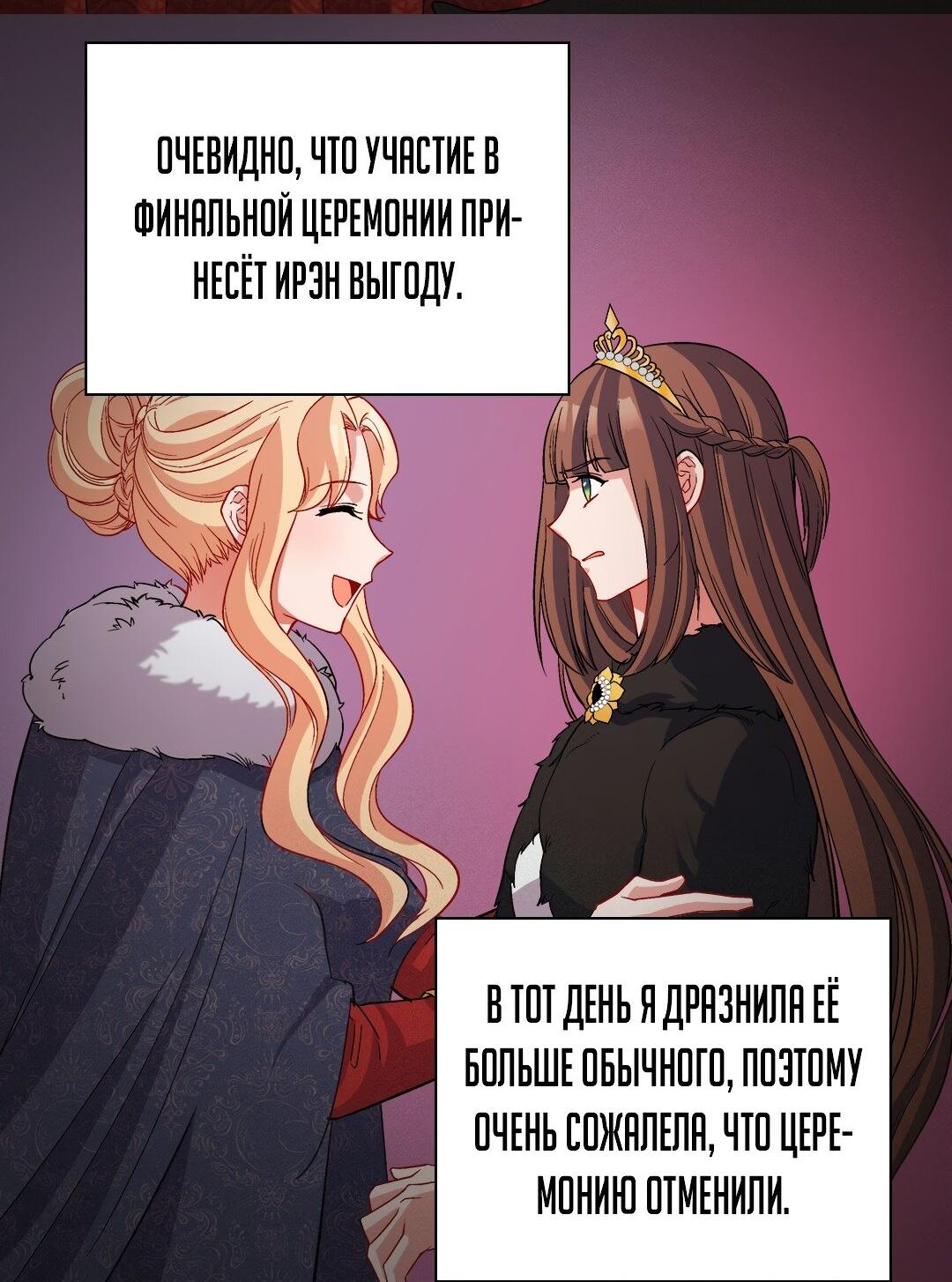 Манга Правосудие женщины-злодейки - Глава 102 Страница 4