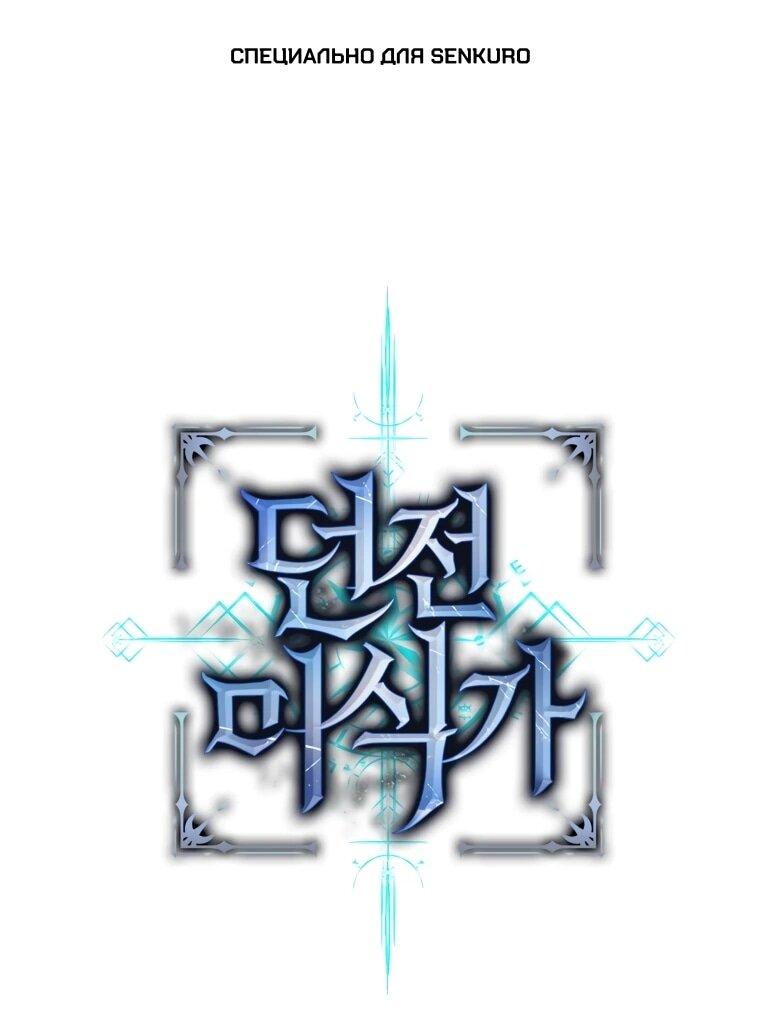 Манга Переродившись сильнейшим пожирателем монстров: месть тирану-дракону - Глава 11 Страница 1