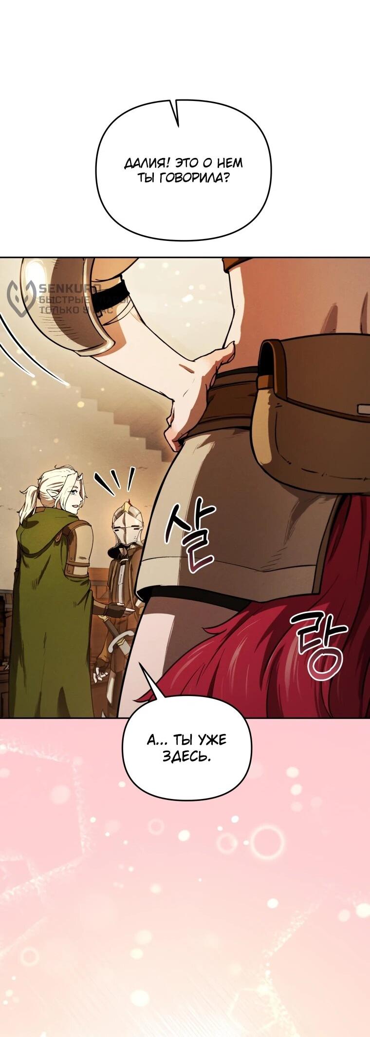 Манга Переродившись сильнейшим пожирателем монстров: месть тирану-дракону - Глава 9 Страница 52