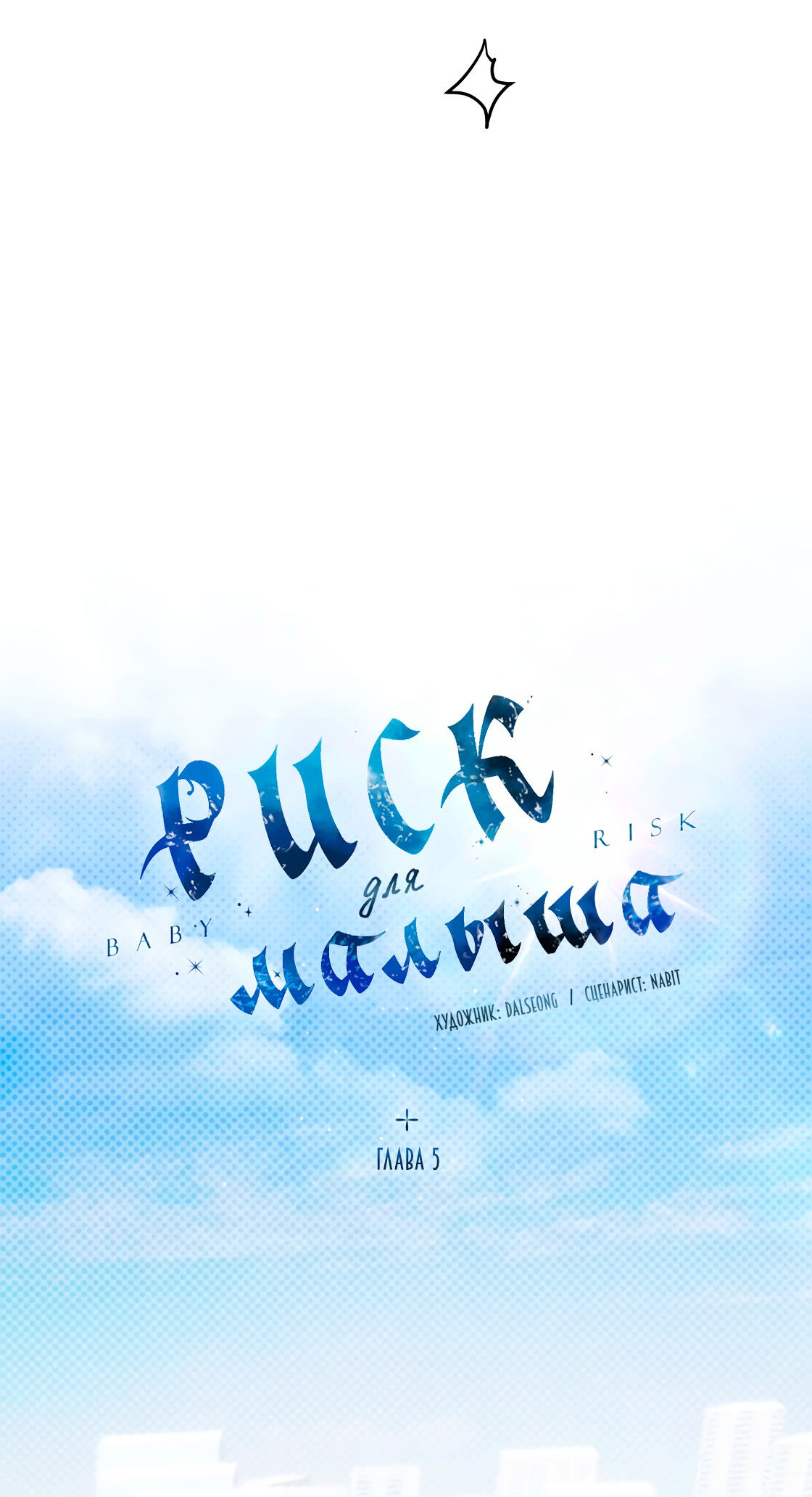 Манга Риск для малыша - Глава 5 Страница 10