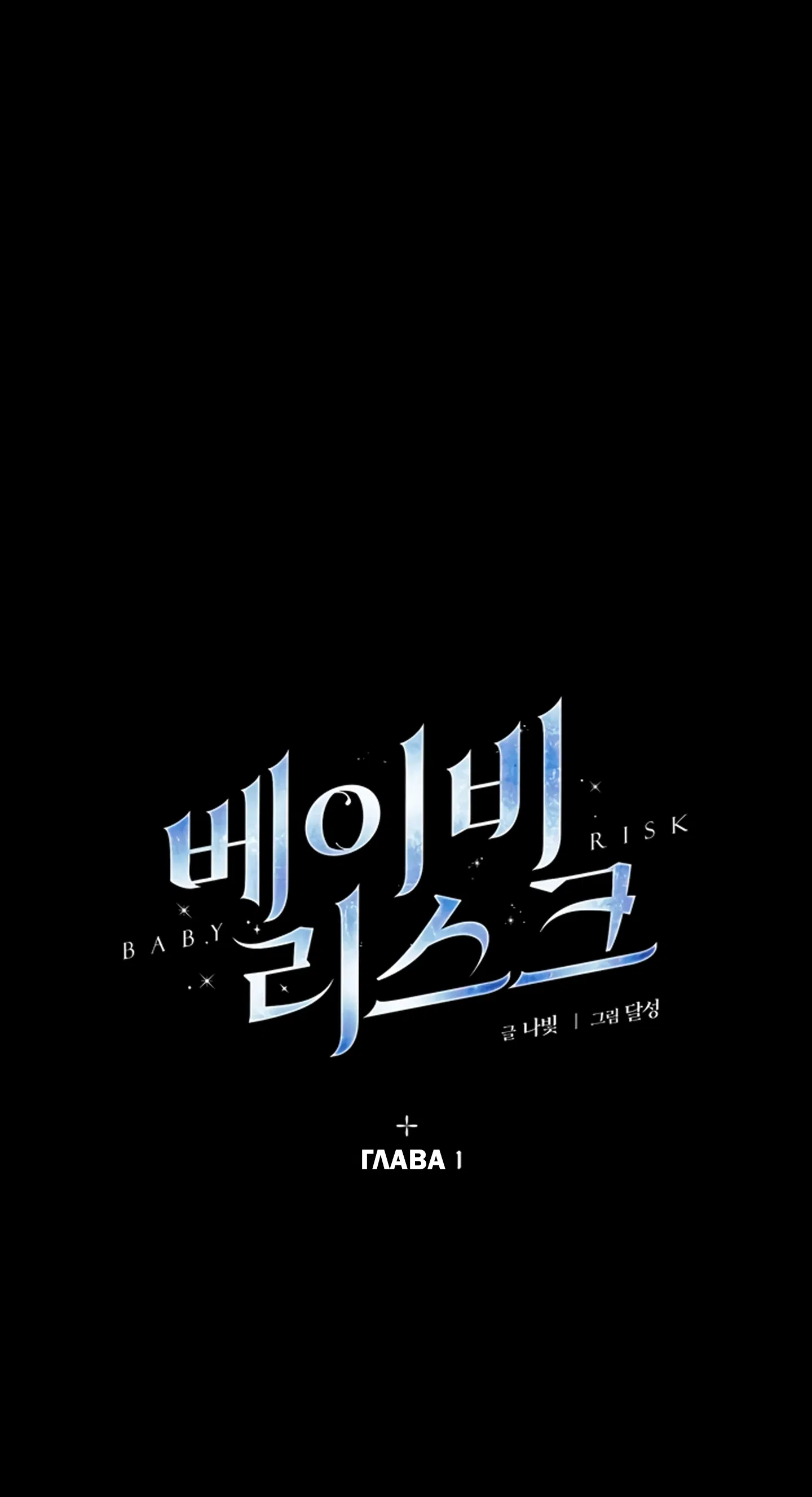 Манга Риск для малыша - Глава 1 Страница 12