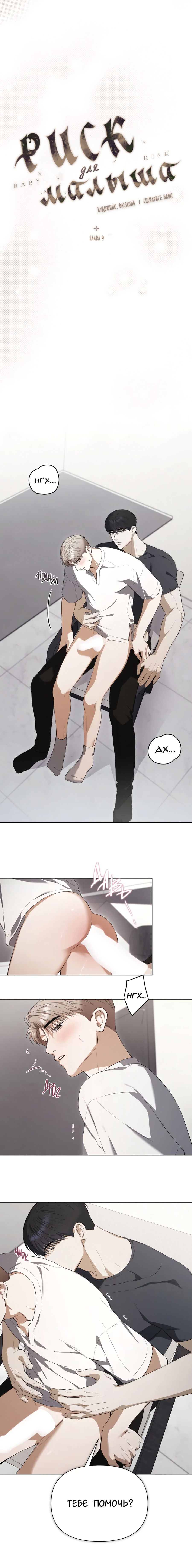Манга Риск для малыша - Глава 9 Страница 10