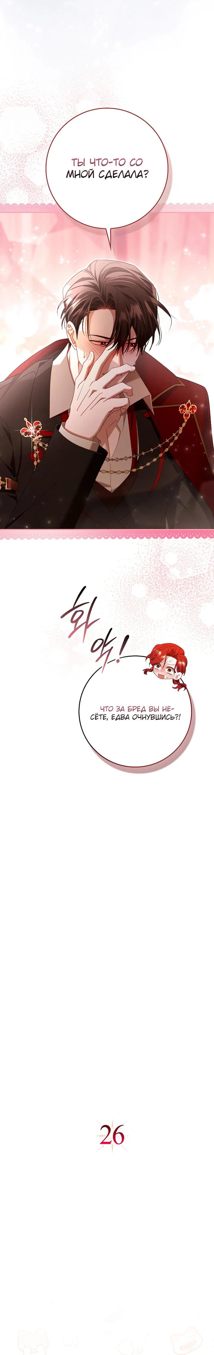 Манга Полезный фиктивный брак, когда вы о нём знаете - Глава 26 Страница 12
