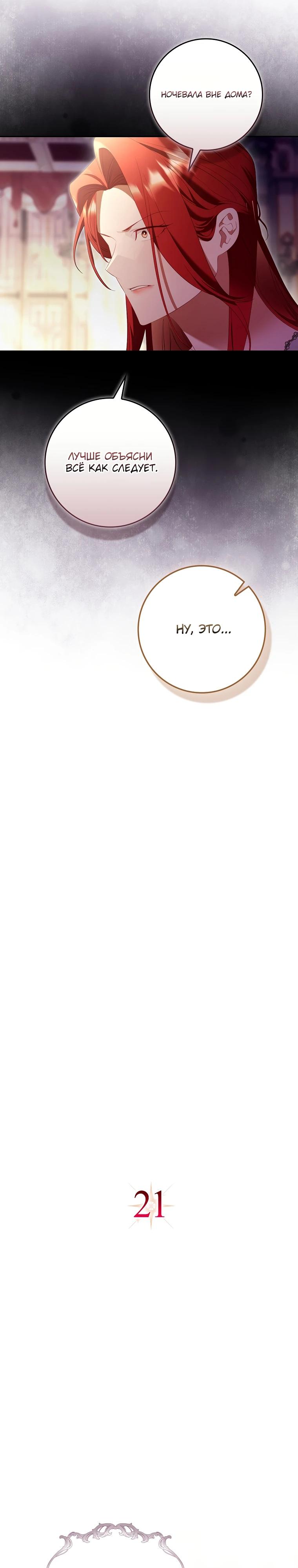 Манга Полезный фиктивный брак, когда вы о нём знаете - Глава 21 Страница 9