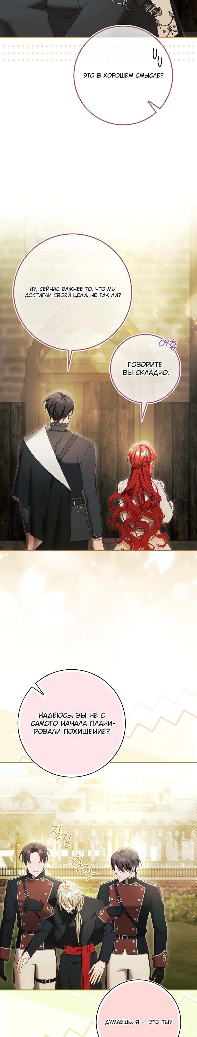 Манга Полезный фиктивный брак, когда вы о нём знаете - Глава 19 Страница 23