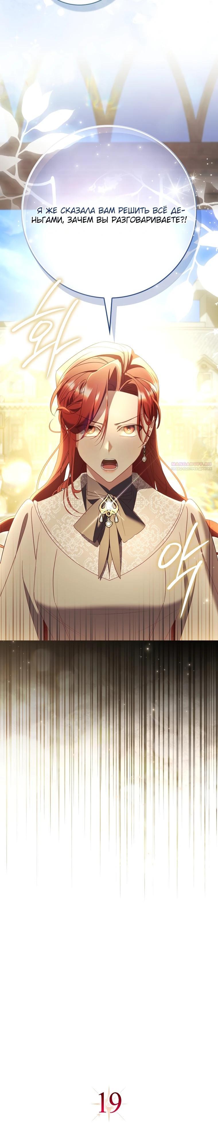 Манга Полезный фиктивный брак, когда вы о нём знаете - Глава 19 Страница 10