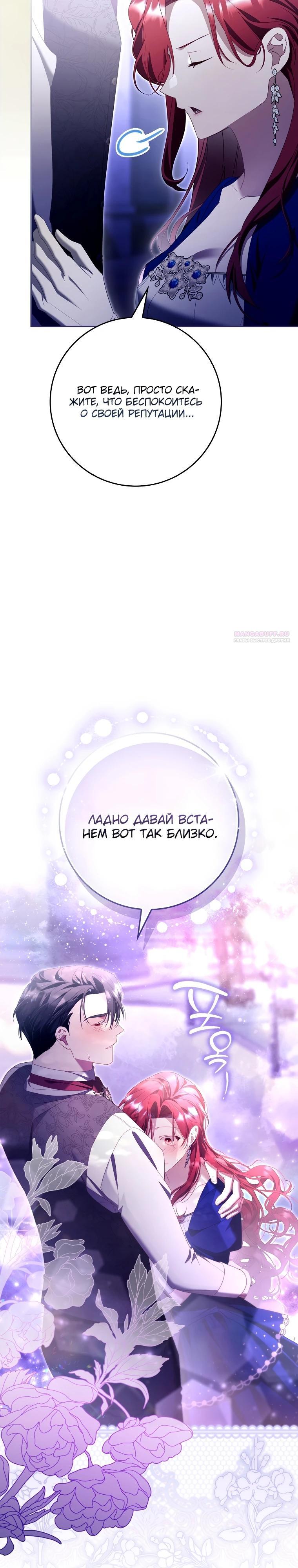 Манга Полезный фиктивный брак, когда вы о нём знаете - Глава 17 Страница 22