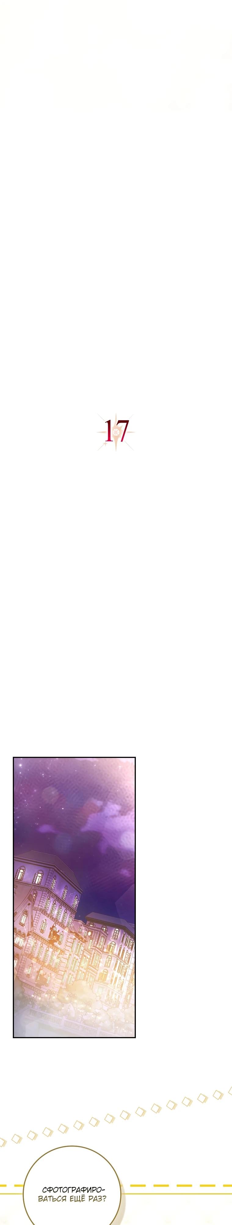 Манга Полезный фиктивный брак, когда вы о нём знаете - Глава 17 Страница 13