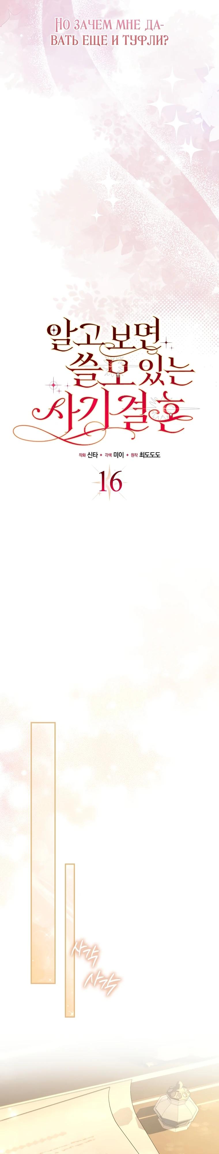 Манга Полезный фиктивный брак, когда вы о нём знаете - Глава 16 Страница 12