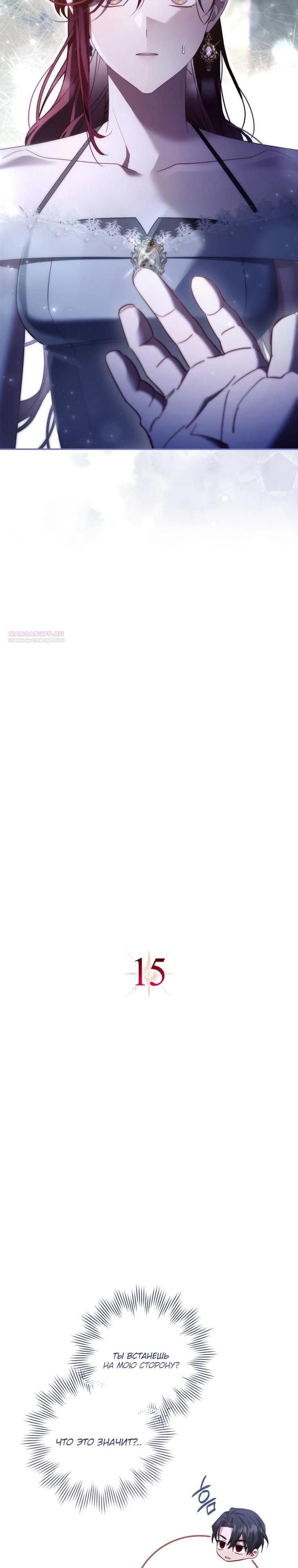 Манга Полезный фиктивный брак, когда вы о нём знаете - Глава 15 Страница 2