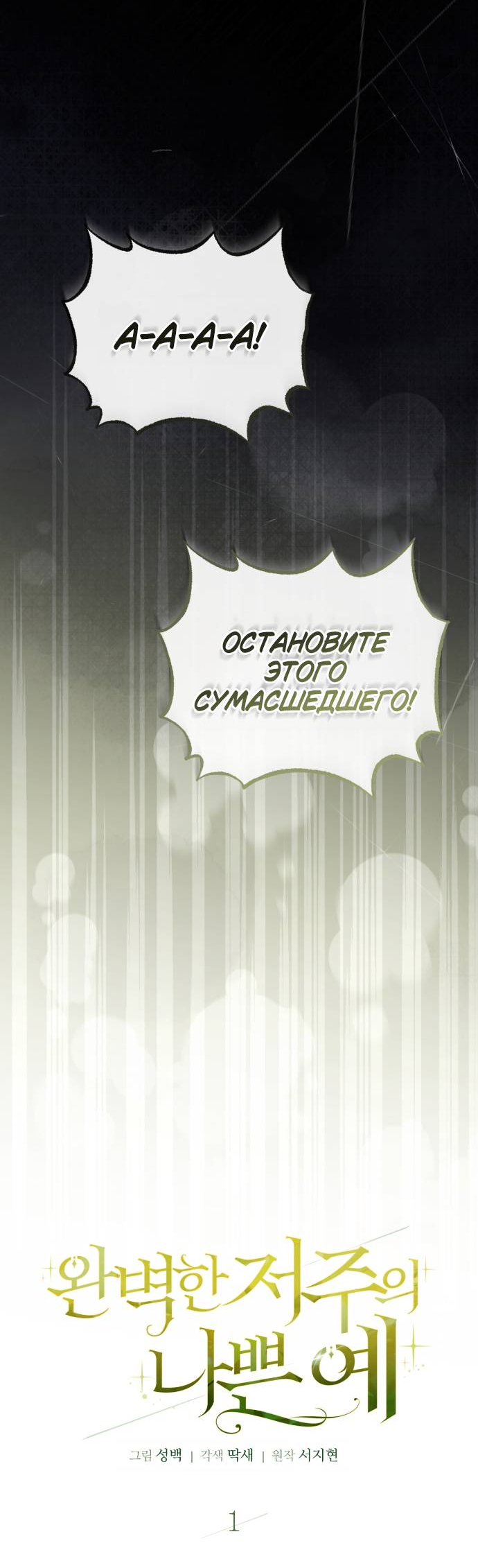 Манга Плохой пример идеального проклятия - Глава 1 Страница 9