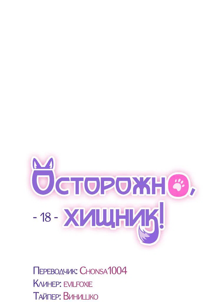 Манга Осторожно, хищник! - Глава 18 Страница 18
