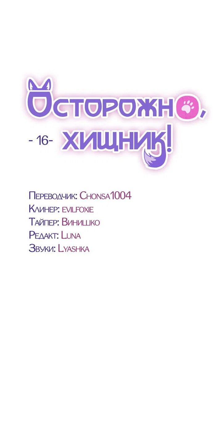 Манга Осторожно, хищник! - Глава 16 Страница 34