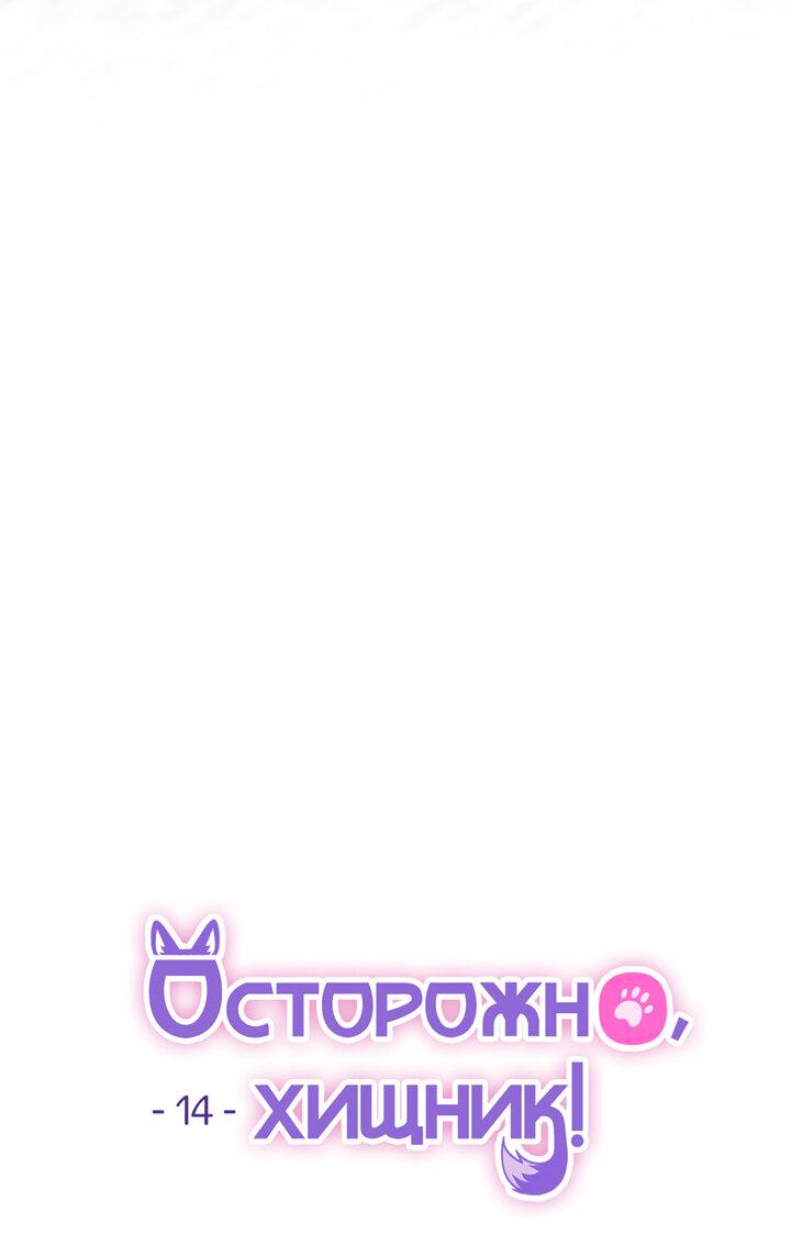 Манга Осторожно, хищник! - Глава 14 Страница 12