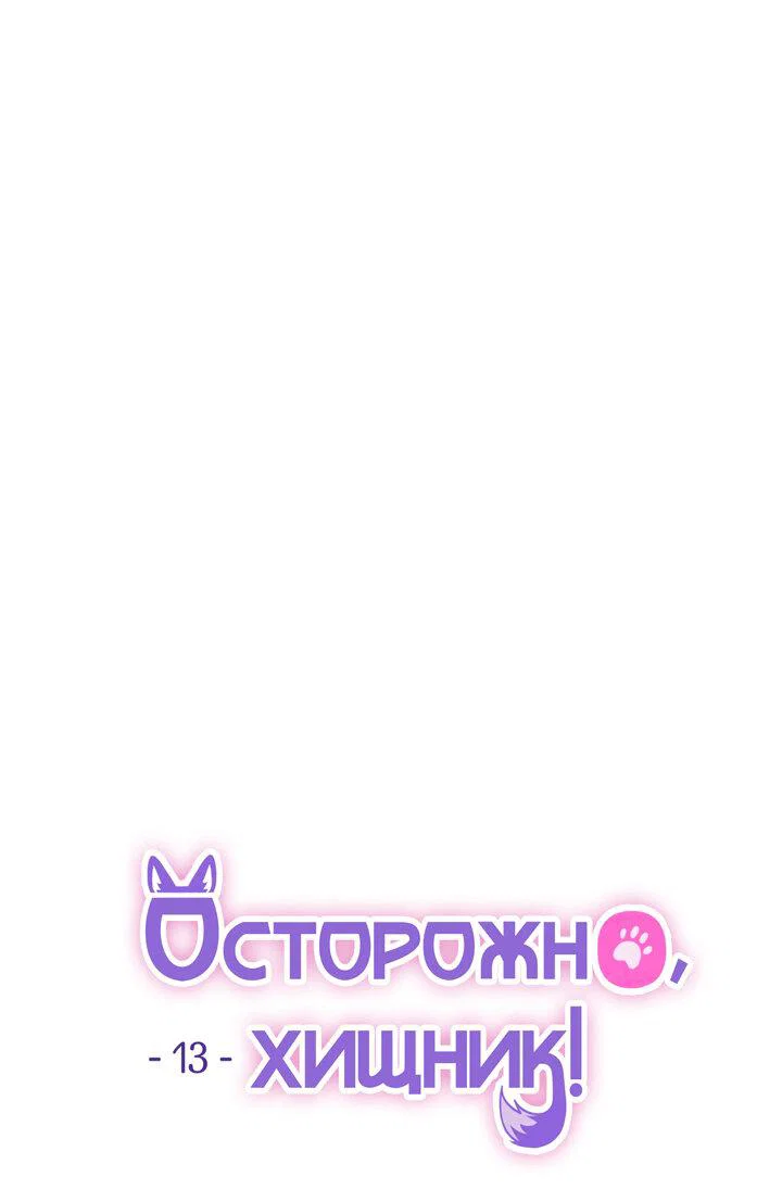 Манга Осторожно, хищник! - Глава 13 Страница 11