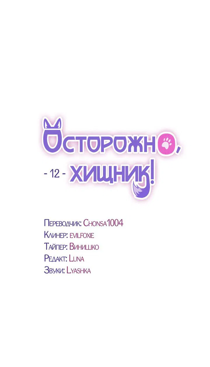 Манга Осторожно, хищник! - Глава 12 Страница 4