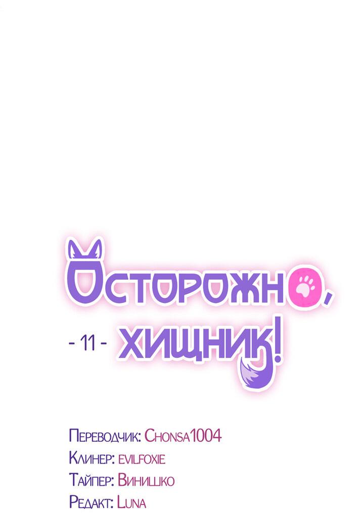 Манга Осторожно, хищник! - Глава 11 Страница 4