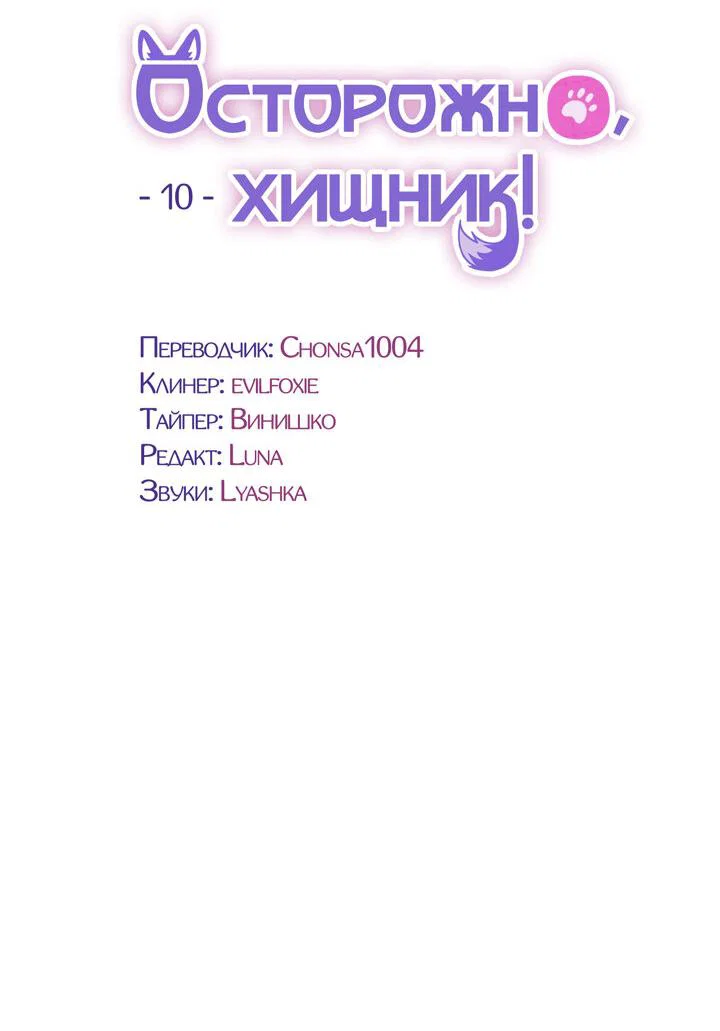 Манга Осторожно, хищник! - Глава 10 Страница 4