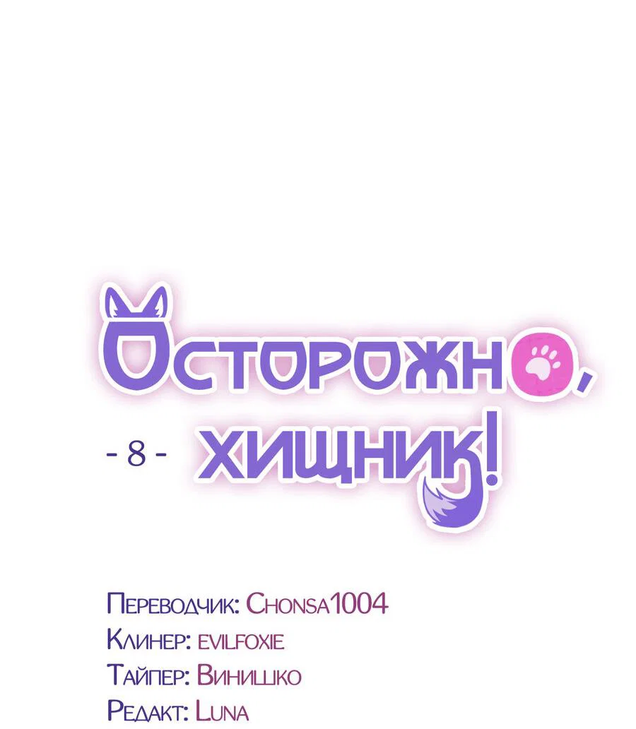 Манга Осторожно, хищник! - Глава 8 Страница 27