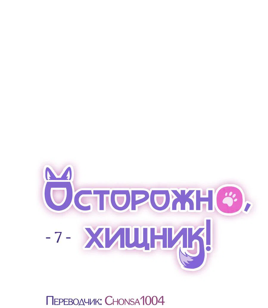 Манга Осторожно, хищник! - Глава 7 Страница 11