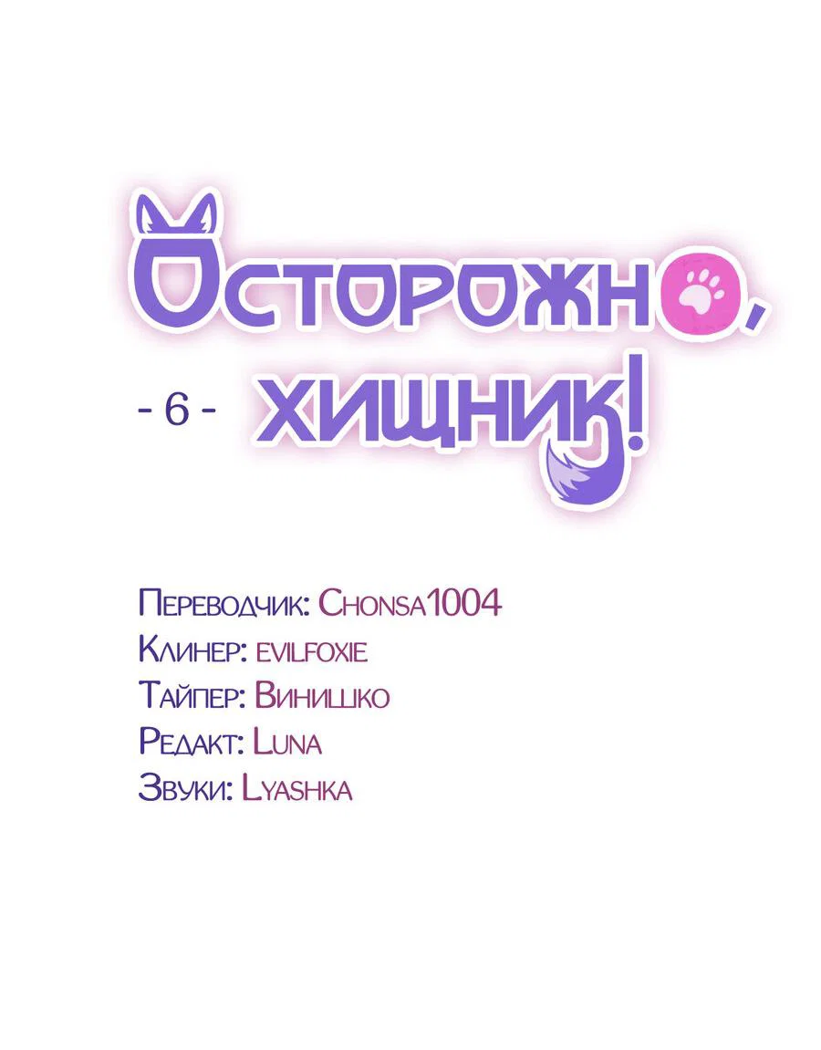 Манга Осторожно, хищник! - Глава 6 Страница 30