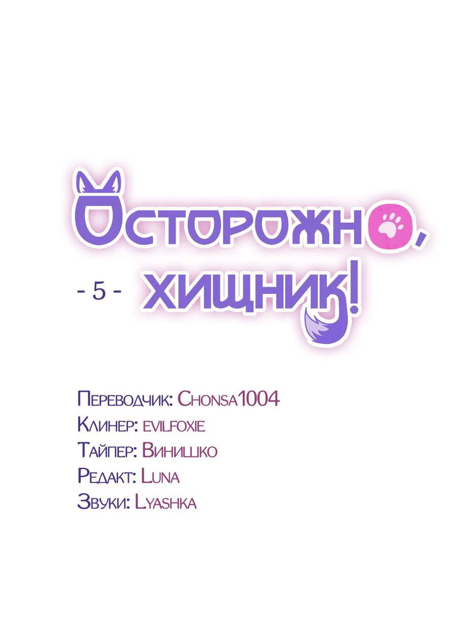 Манга Осторожно, хищник! - Глава 5 Страница 17
