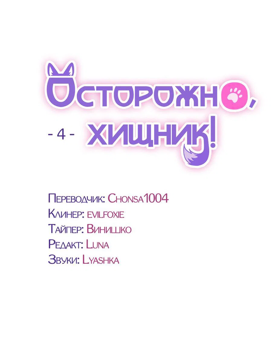 Манга Осторожно, хищник! - Глава 4 Страница 32