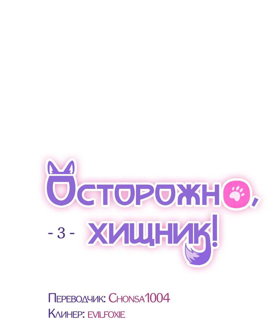 Манга Осторожно, хищник! - Глава 3 Страница 16