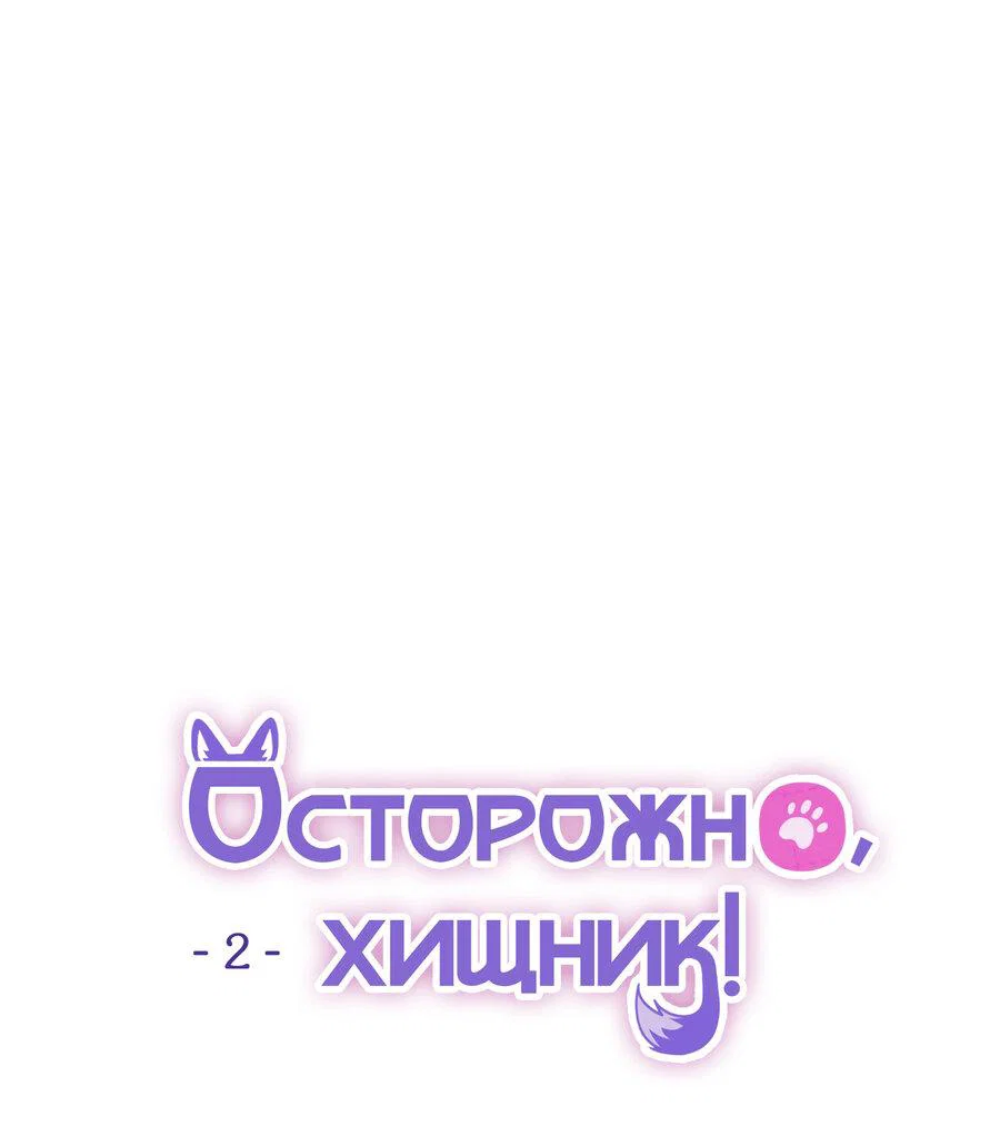 Манга Осторожно, хищник! - Глава 2 Страница 11