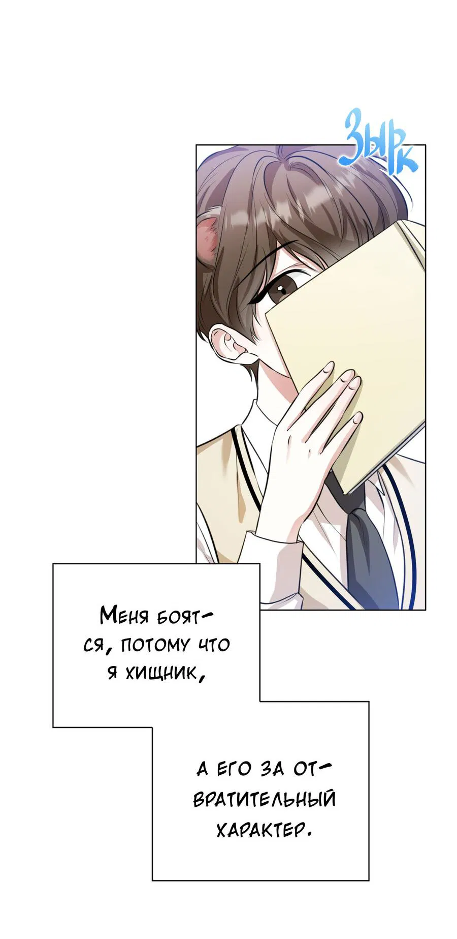 Манга Осторожно, хищник! - Глава 1 Страница 63