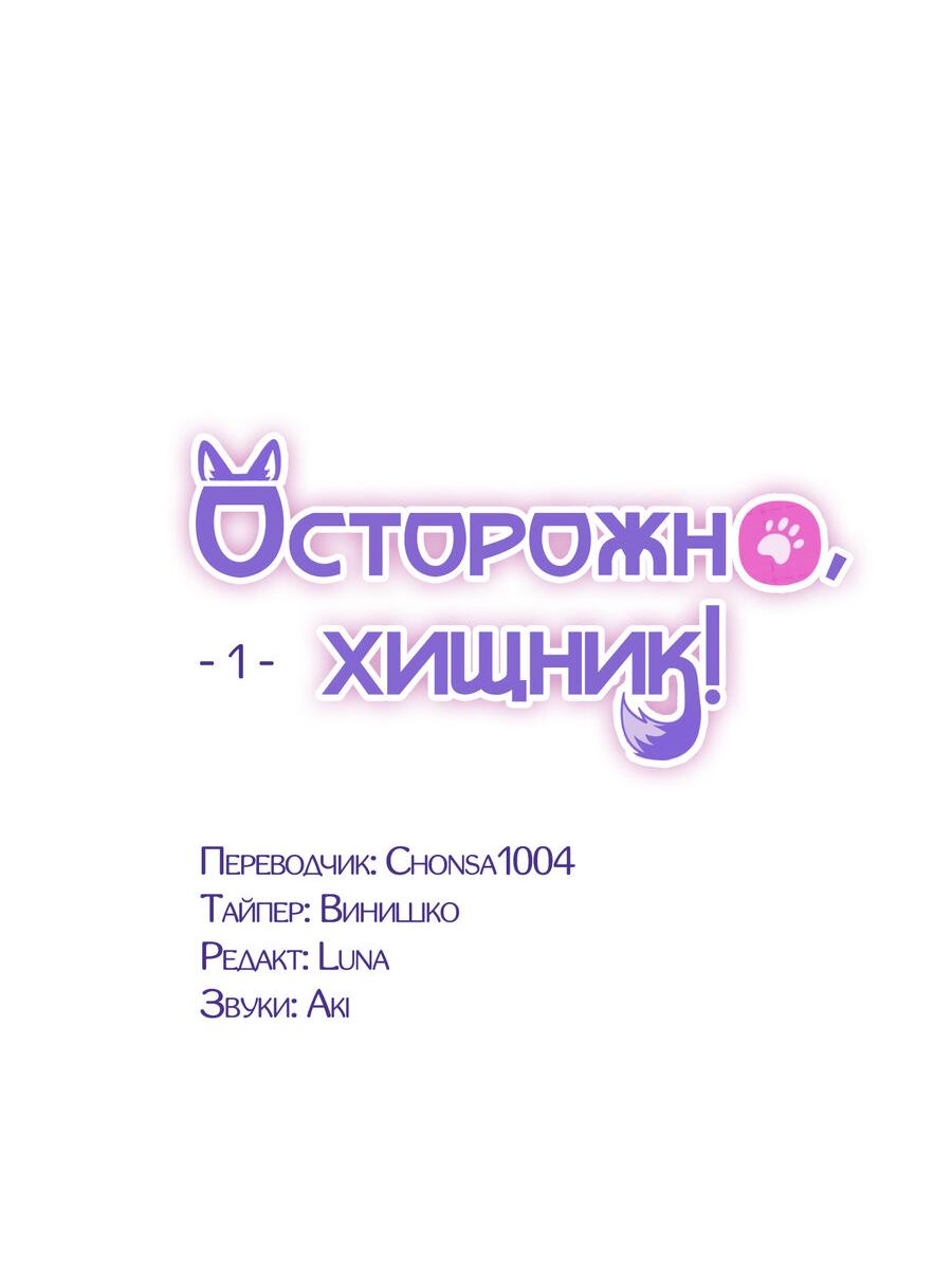 Манга Осторожно, хищник! - Глава 1 Страница 8