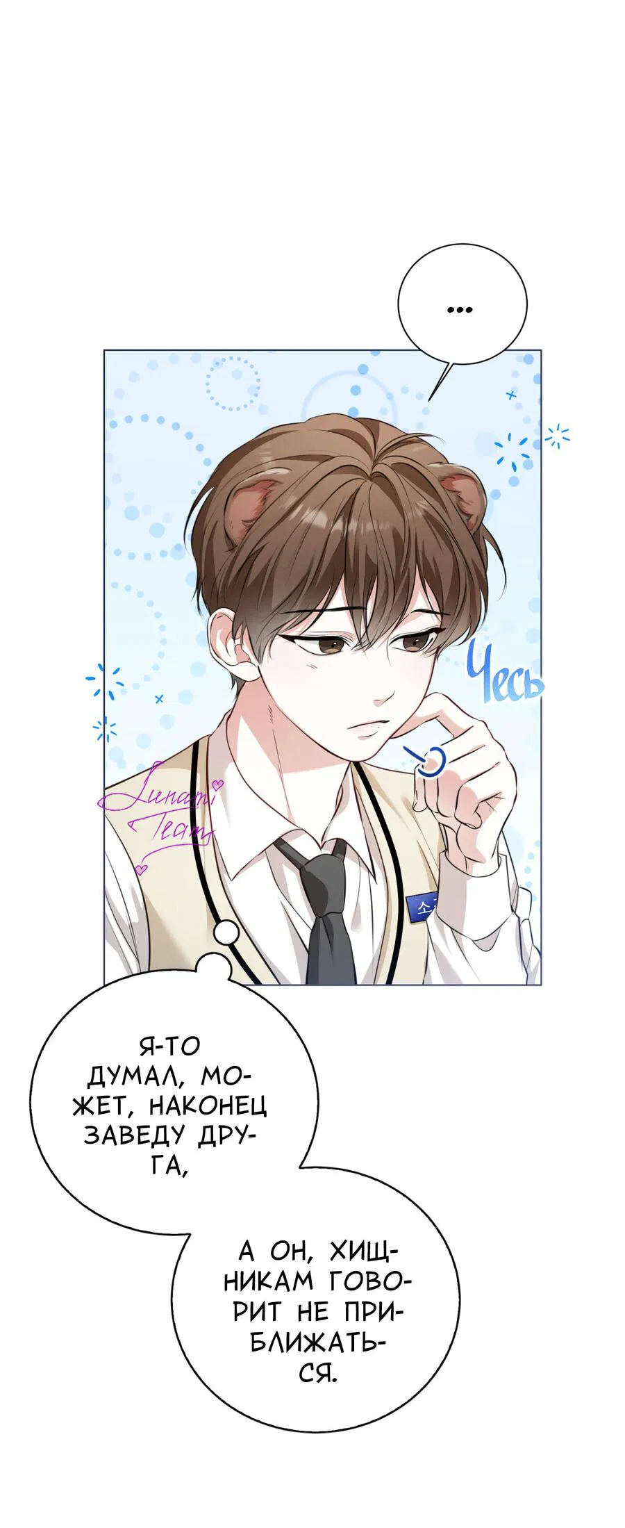 Манга Осторожно, хищник! - Глава 1 Страница 18