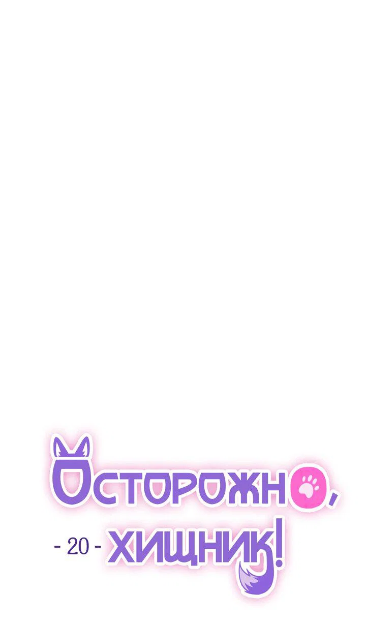 Манга Осторожно, хищник! - Глава 20 Страница 17