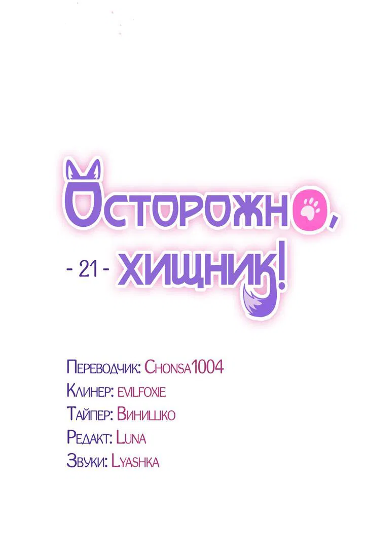 Манга Осторожно, хищник! - Глава 21 Страница 22