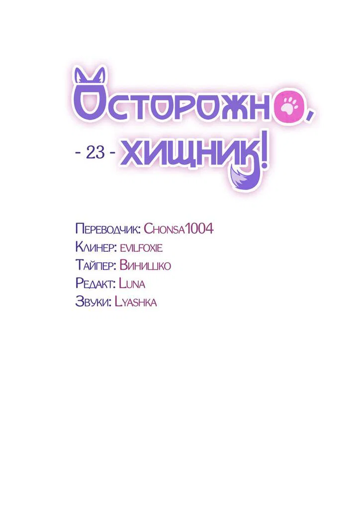 Манга Осторожно, хищник! - Глава 23 Страница 20