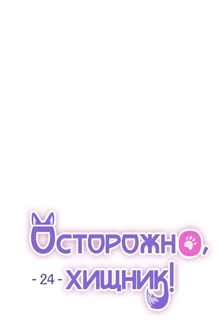Манга Осторожно, хищник! - Глава 24 Страница 9
