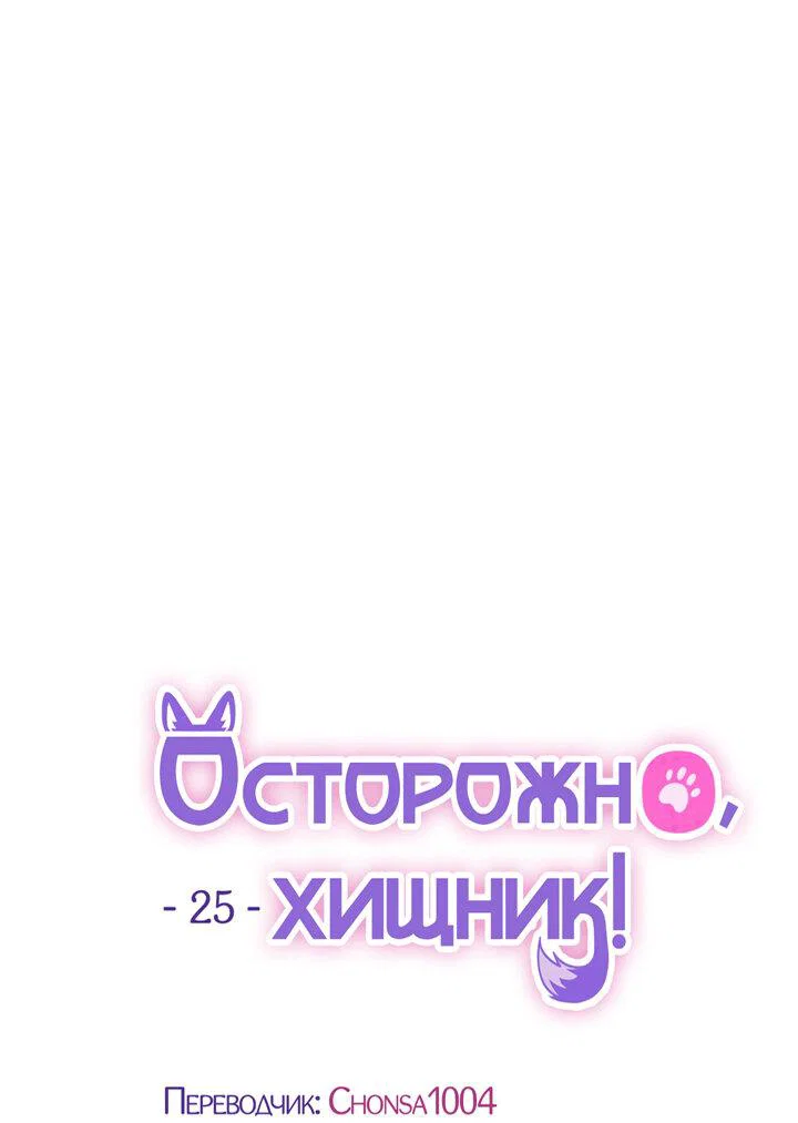 Манга Осторожно, хищник! - Глава 25 Страница 22