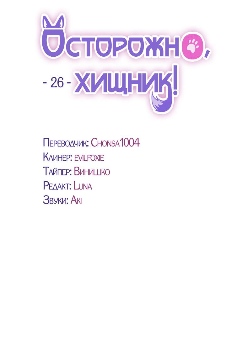 Манга Осторожно, хищник! - Глава 26 Страница 13