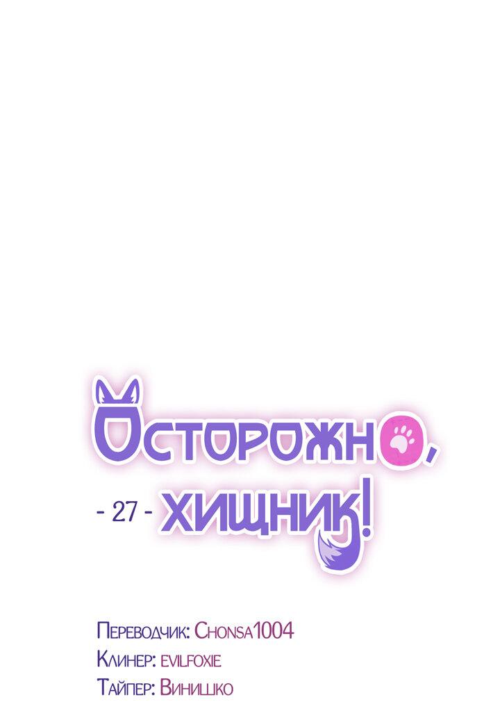 Манга Осторожно, хищник! - Глава 27 Страница 18